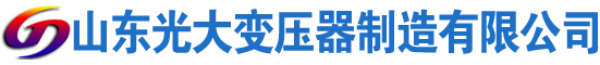 莒南光大油浸式变压器厂